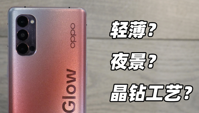 越夜越美的轻薄之选！OPPO Reno4 Pro上手体验
