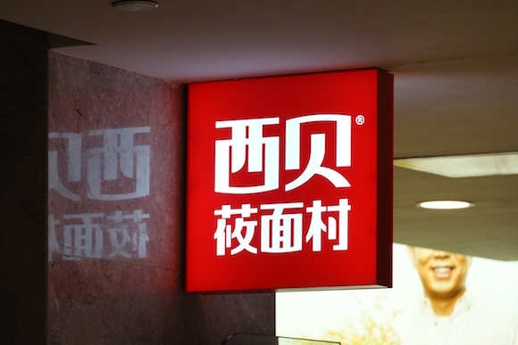 西贝莜面村,西贝,贾国龙,茶位费