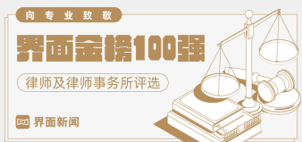 【界面金榜100強(qiáng)】史上參與人數(shù)最多的律所評(píng)選來(lái)了!