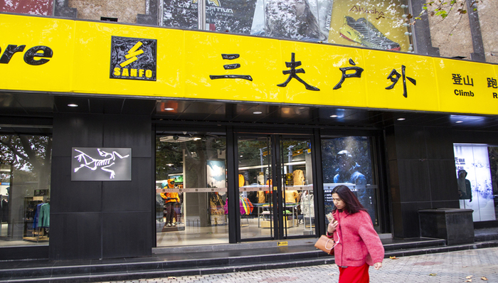 转型升级遇阻，三夫户外年度亏损近3000万