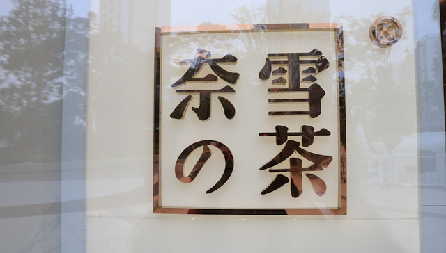 快看｜奈雪的茶获得新融资后将赴港IPO？官方称暂不评论