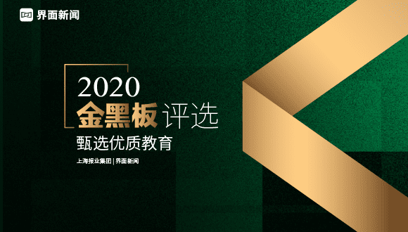 2020【金黑板评选】申报开启，甄选优质教育