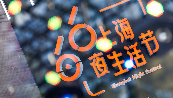 夜生活节，酒吧，市集，餐饮，景点