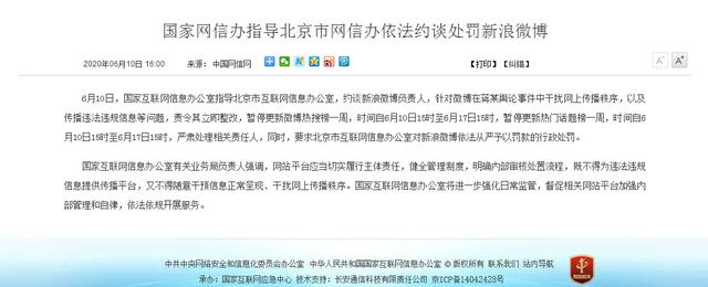 新浪微博因干预“蒋某”事件舆论被约谈 将暂停更新热搜榜一周