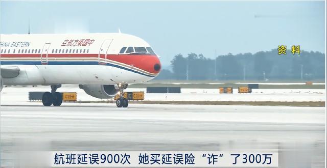 航班延误险“薅羊毛”获利300多万，利用规则还是骗保？律师：构成诈骗罪