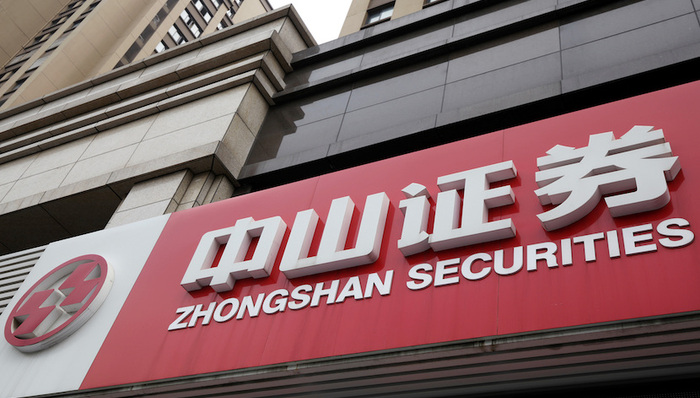 中山证券“四宗罪”遭重罚：两融等业务被叫停，多位高管被责令退还绩效报酬