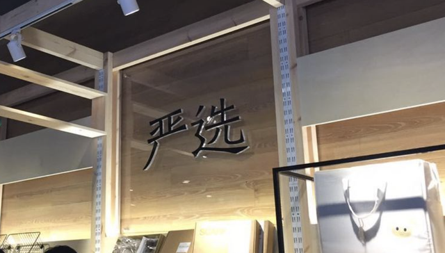 网易,严选,丁磊