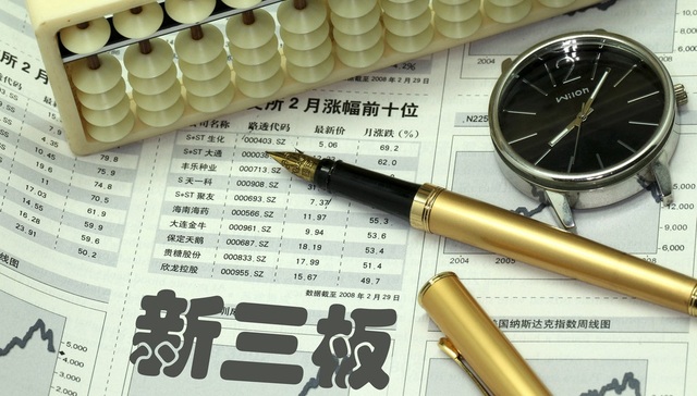 新三板交易佣金标准来了！各券商总佣金从千三到万5.5不等，看看你的营业部默认收费是多少