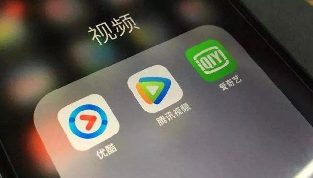腾讯,爱奇艺,优酷