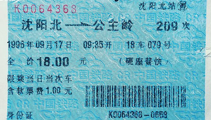 制票机,蒙桑,首发,火车票,底纹,身份证,中国铁路票根記憶,和谐号,磁介质,二维码