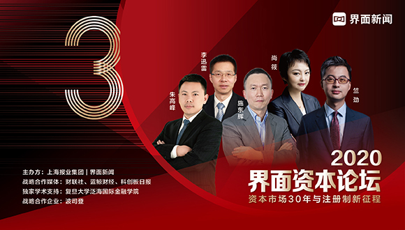 【界面资本论坛】上交所施东辉：中国资本市场三十年与注册制新征程