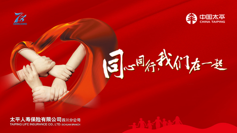 太寿川分：同心同行，我们在一起！