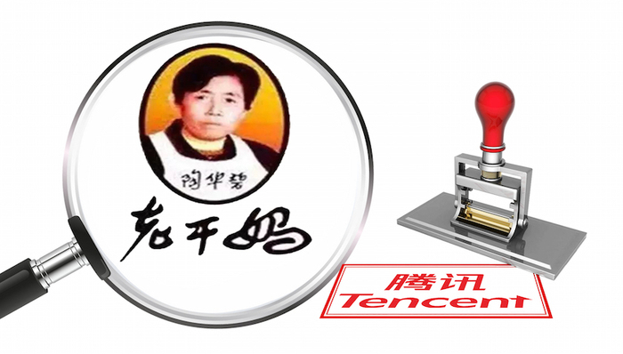 腾讯,老干妈,风控,合同,公章