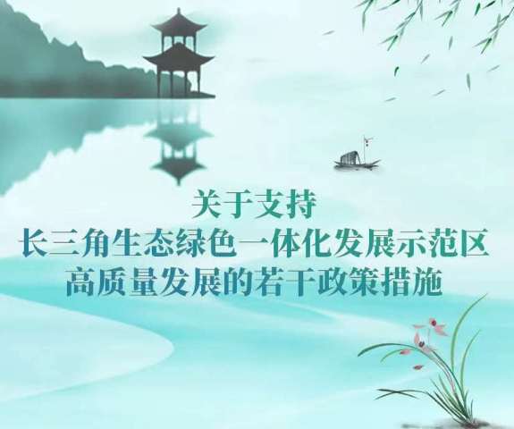 支持政策,示范区,长三角,一体化发展,政策措施