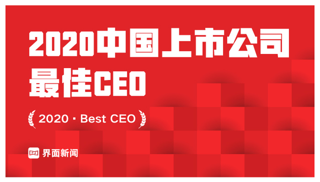 界面新闻发布2020中国上市公司最佳CEO：腾讯控股马化腾再夺第一，阿里巴巴张勇第二