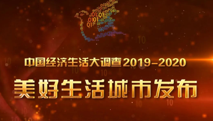 美好生活，城市形象，空气质量，中国经济生活大调查