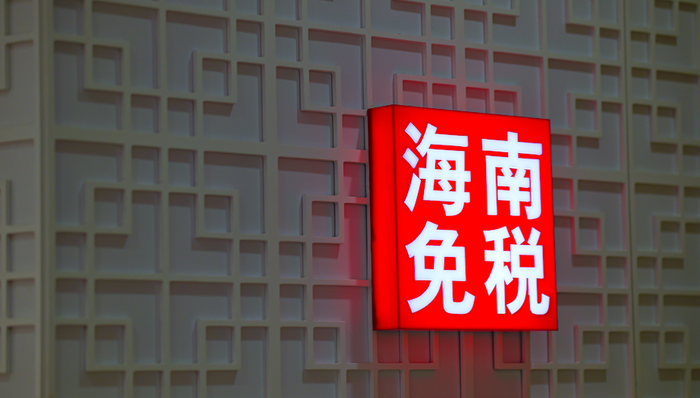 中国中免,免税,免税概念,下跌,历史新高,沪股通,北上资金,机构专用,抛售,腾邦国际,凯撒旅业,海航