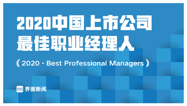 界面新闻发布2020中国上市公司最佳职业经理人：阿里巴巴张勇再度登顶