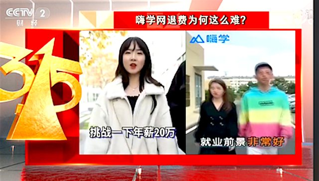 消费者报告｜在线职业教育服务商嗨学网遭3·15晚会点名，已融资至D轮