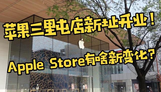 苹果三里屯店新址开业，全中国第一家Apple Store有什么新变化？