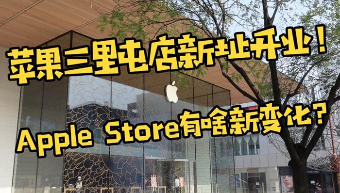 苹果三里屯店新址开业，全中国第一家Apple Store有什么新变化？