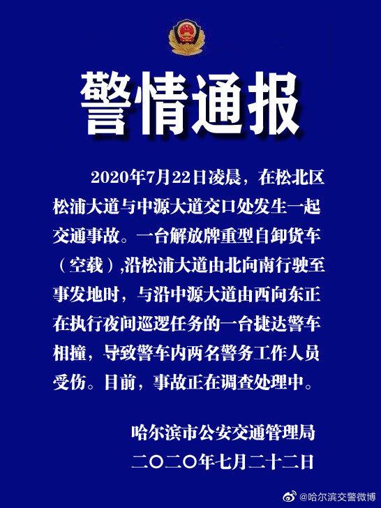 哈尔滨一货车与警车相撞致两名警务人员受伤