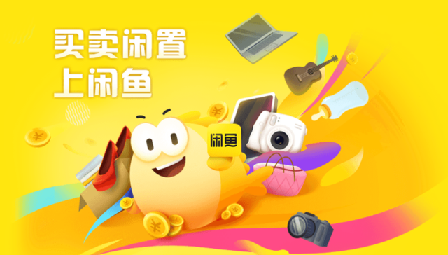 闲鱼,二手交易,阿里巴巴