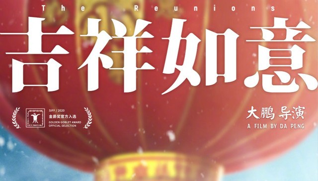 【上海电影节】专访大鹏：无论《吉祥如意》是谁拍的，我会非常想看这部电影