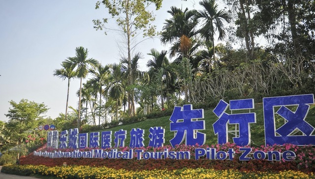 全球患者同步启用的肿瘤新药进入博鳌乐城，创下“三个第一”