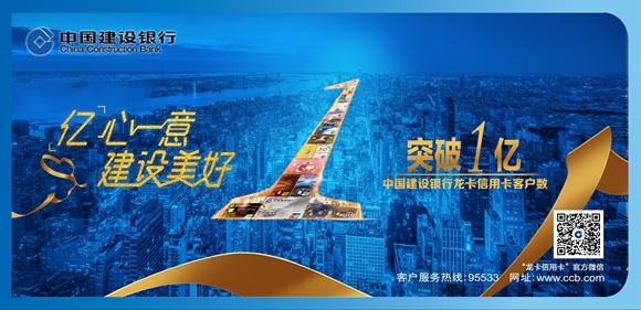 建设银行信用卡客户数突破1亿 量质并举推动高质量发展