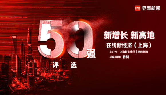 上海企业百舸争流！在线新经济榜单扩容至50强