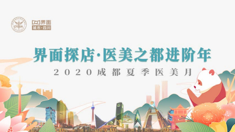“2020成都夏季医美月”专题报道：界面探店·医美之都进阶年