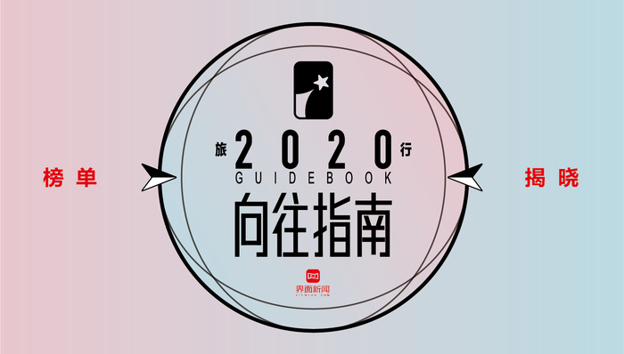 界面旅行发布 2020 向往指南榜单，让我们一起期盼旅游行业全面复苏
