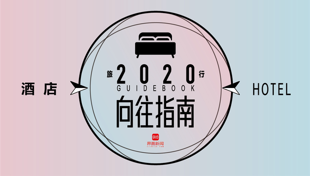 《2020 界面旅行向往指南》— 酒店篇