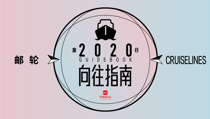 《2020 界面旅行向往指南》— 邮轮篇