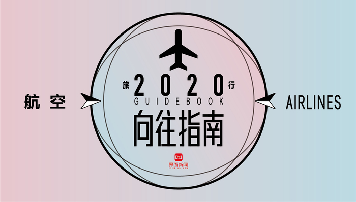 《2020 界面旅行向往指南》— 航空篇