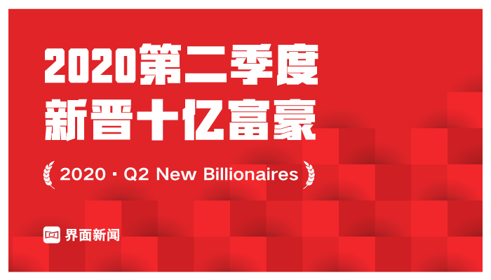界面新闻发布2020年第二季度中国上市公司新晋亿万富豪名单