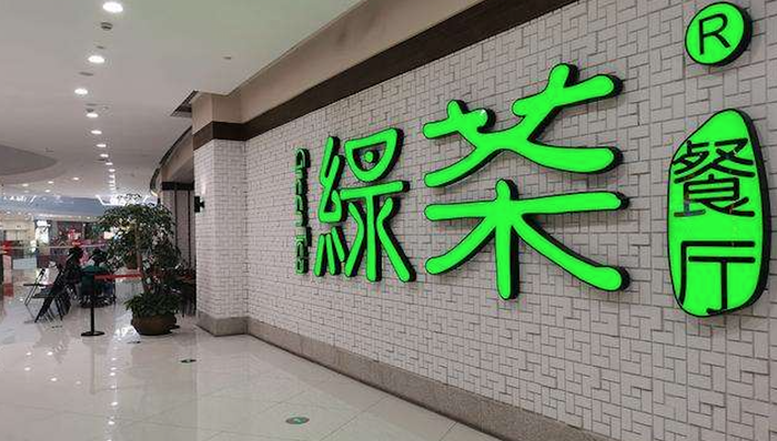 绿茶餐厅