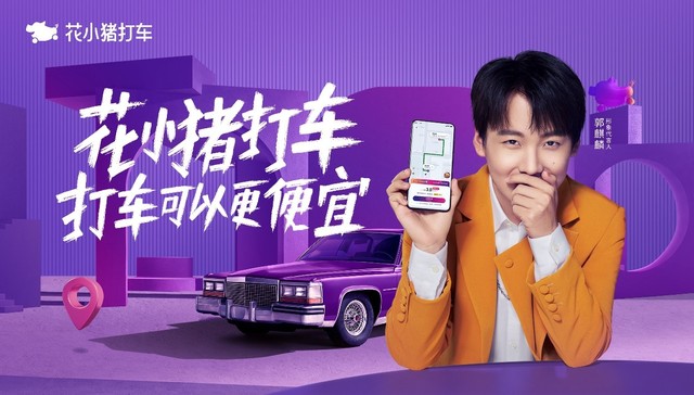 “打车可以更便宜”，花小猪打车宣布郭麒麟为品牌代言人