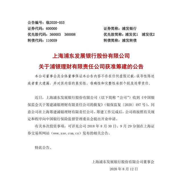 浦发银行获批筹建理财子公司