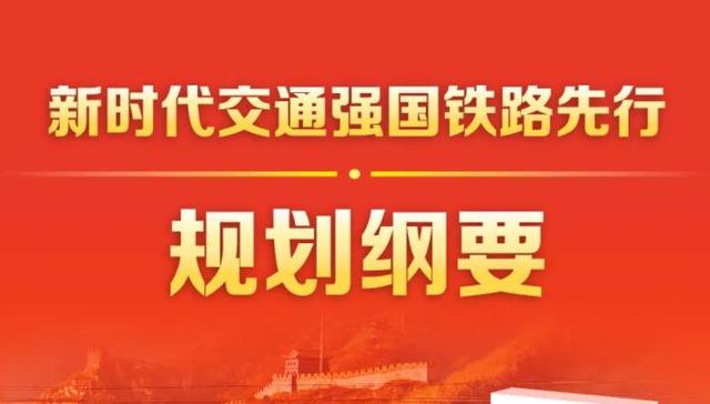 规划纲要,国铁,国家铁路,铁路行业,主体作用,顶层设计,集团发布,安全优质,伟大复兴,目标任务