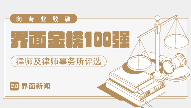 【界面金榜100强】2020年度律师事务所排名结果全解读