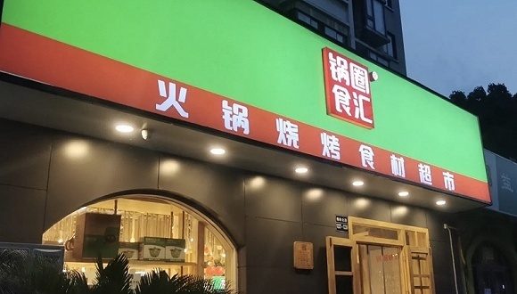 三年内开店近4000家，火锅食材社区便利店锅圈食汇跑太快了吗？