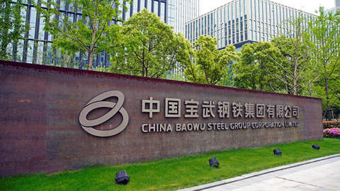中国宝武重组太钢集团，正式成为全球最大钢铁生产商