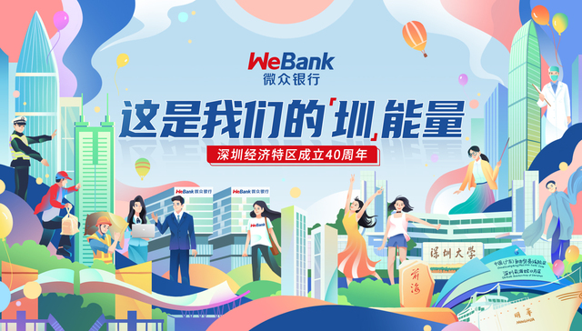 砥砺前行 开启互联网银行新模式——微众银行致敬深圳经济特区成立40周年