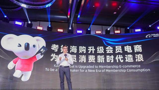 快看 | 考拉并入阿里后首次公布新战略，转型会员电商
