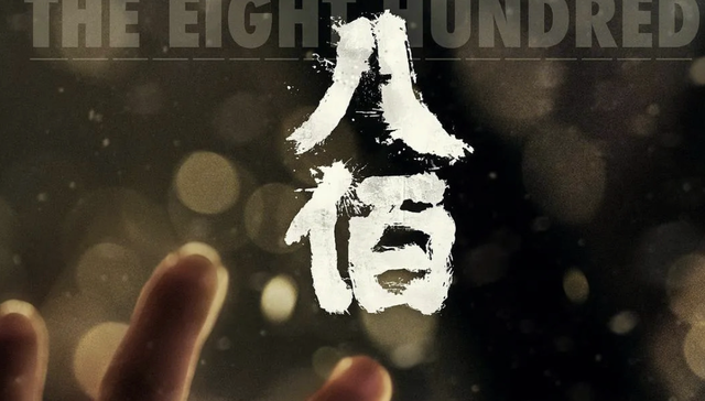 电影,八佰,影视产业