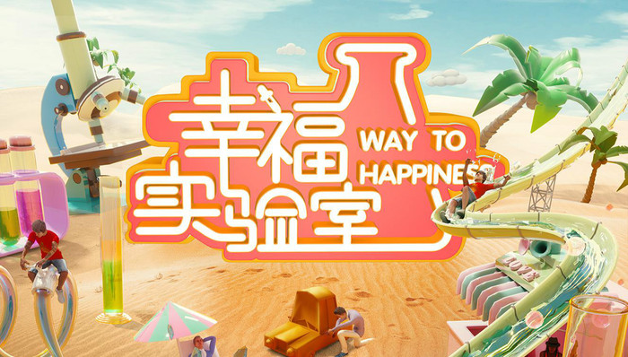综艺讯 | 心理学节目《幸福实验室》8月26日首播 《演员请就位2》开机尔冬升大鹏加盟
