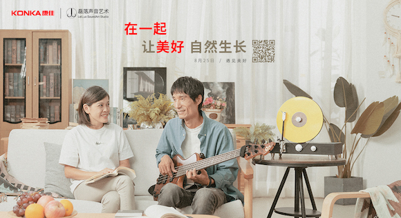 与深圳特区共庆四十周年，康佳对话小众音乐人“磊落组合”有何含义？