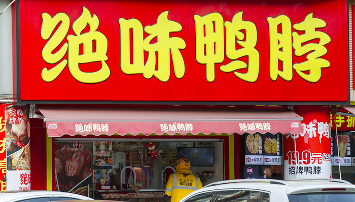 绝味食品,绝味鸭脖,半年报,门店数量,增长,周黑鸭,煌上煌,卤制品,小龙虾,